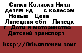   Санки Коляска Ника детям нд 7-2 с колесом Новые › Цена ­ 5 800 - Липецкая обл., Липецк г. Дети и материнство » Детский транспорт   